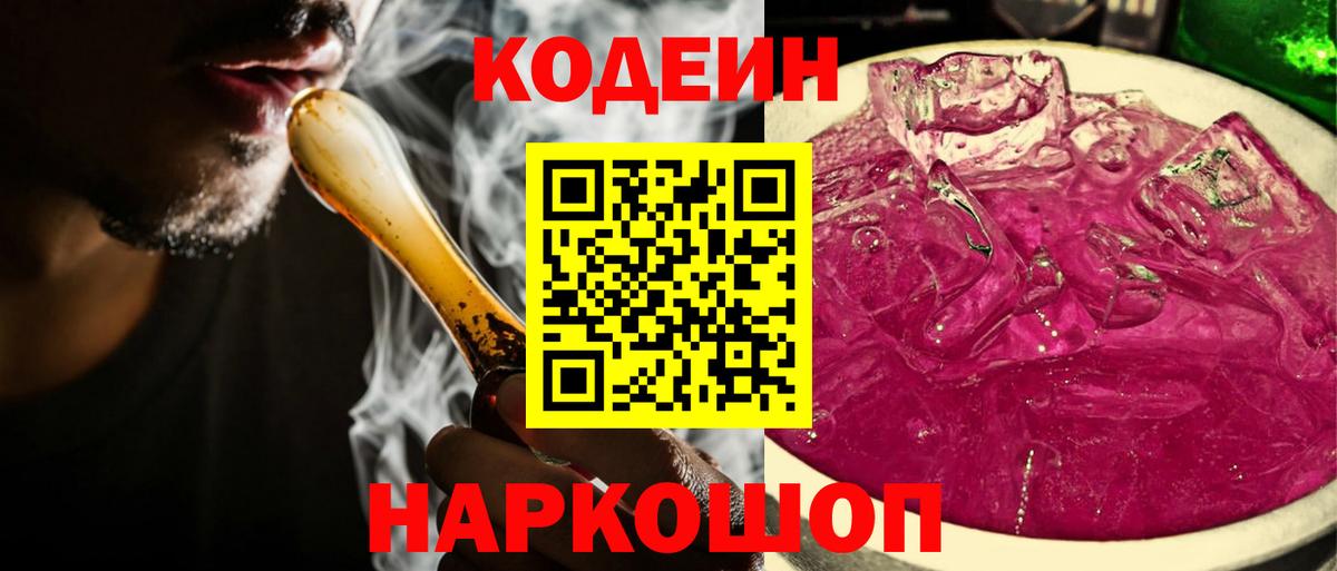Кодеин Purple Drank Нурлат